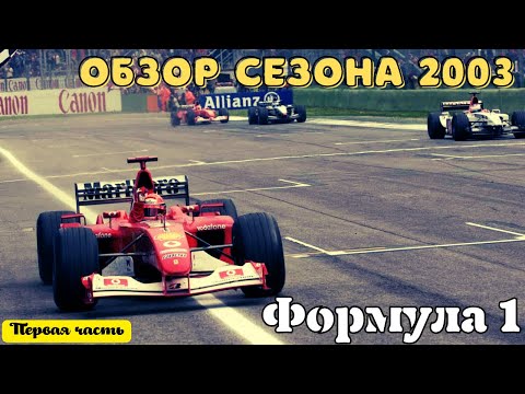 Видео: Formula 1. Обзор сезона 2003. Шумахер против Райкконена и Монтойи. Часть первая
