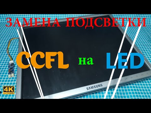 Видео: Замена ламповой подсветки монитора на светодиодную CCFL на LED / Replacing monitor backlight to LED