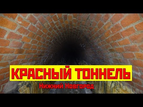 Видео: Красный тоннель. Нижний Новгород