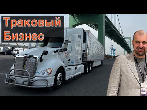 Видео: Откровенно о Дальнобое в США