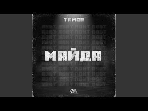 Видео: Майда