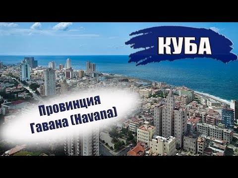 Видео: КУБА| ПРОВИНЦИЯ ГАВАНА (HAVANA). Города, отели, транспорт, погода, пляжи. Что посмотреть?