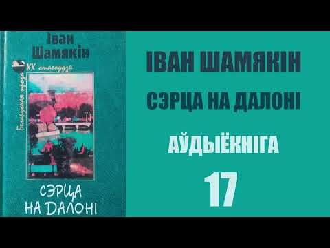 Видео: 17. Сэрца на далоні - Раман. Іван Шамякін / Аўдыёкніжкі