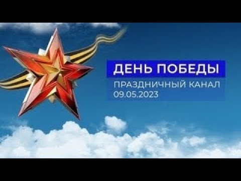 Видео: «День Победы». Праздничный канал. (Первый канал, 09.05.2023)