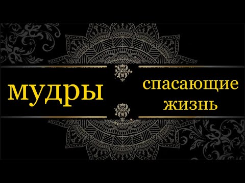 Видео: Мудры спасающие жизнь. Тантрические секреты из йоги: апана, прана, сандживани.