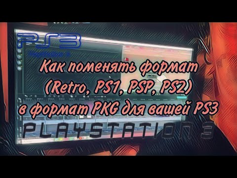 Видео: Как Конвертировать Игры в Формат PKG, Что бы Играть на ПС3 [Ретро, пс1, пс2] (01 часть)