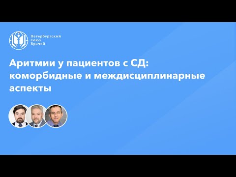 Видео: Аритмии у пациентов с СД: коморбидные и междисциплинарные аспекты