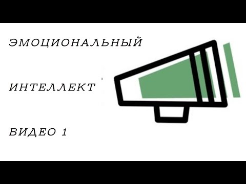 Видео: Эмоциональный интеллект, видео 1