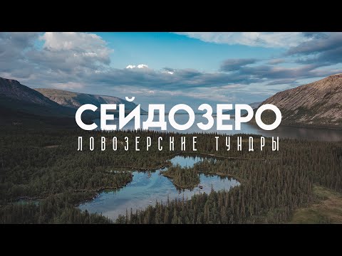 Видео: Сейдозеро, Ловозерские тундры.