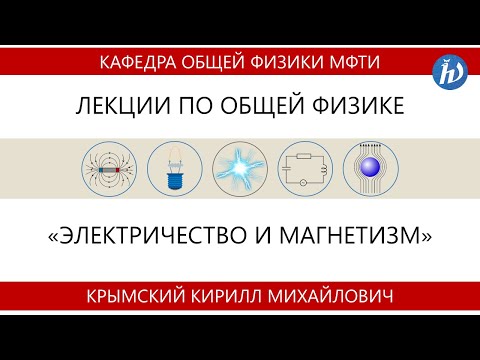 Видео: Лекция №1 "Электрическое поле. Диполь в электрическом поле. Теорема Гаусса "
