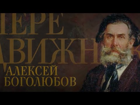 Видео: АЛЕКСЕЙ БОГОЛЮБОВ. Передвижники