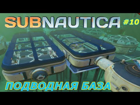 Видео: Subnautica-прохождение игры:Подводная база