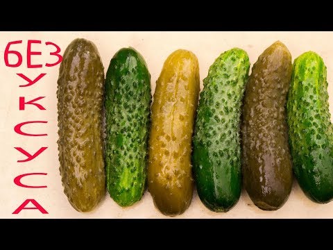 Видео: Хрустящие ОГУРЦЫ без УКСУСА и стерилизации, хранятся в квартире год и больше