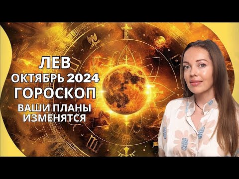 Видео: Лев - гороскоп на октябрь 2024 года. Планы меняются