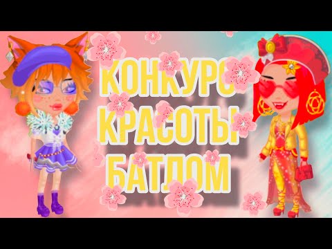 Видео: Конкурс красоты БАТЛОМ|Мобильная Аватария