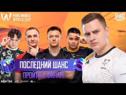 Видео: [RU] PMWC x EWC ПОСЛЕДНИЙ ШАНС НА ФИНАЛ 2/2🔥БОЛЕЕМ ЗА СНГ✊Team Spirit MadBulls Brute Force MM RUKH