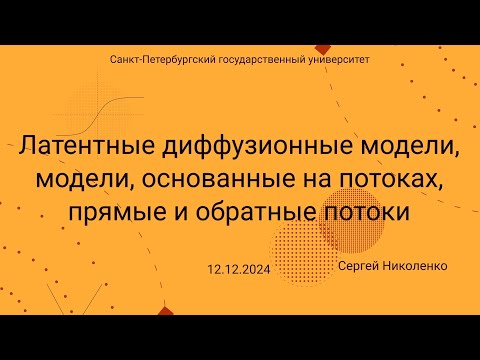 Видео: СПбГУ -- 2024.12.12 -- Латентные диффузионные модели и модели, основанные на потоках