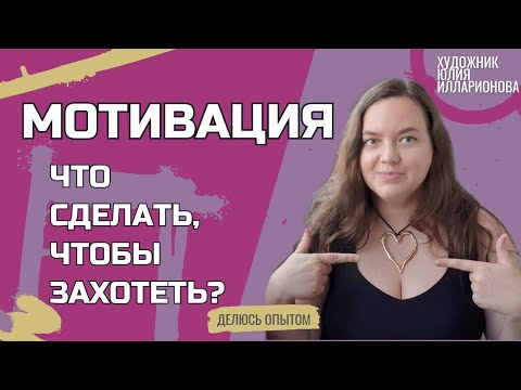 Видео: МОТИВАЦИЯ | КУДА ПРОПАЛА? |ЧТО СДЕЛАТЬ, ЧТОБЫ ЗАХОТЕТЬ?