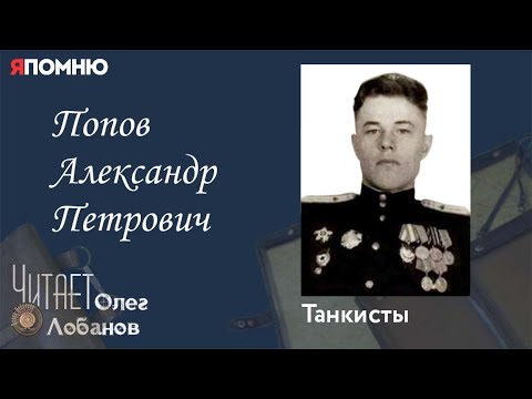 Видео: Попов Александр Петрович. Проект "Я помню" Артема Драбкина. Танкисты.