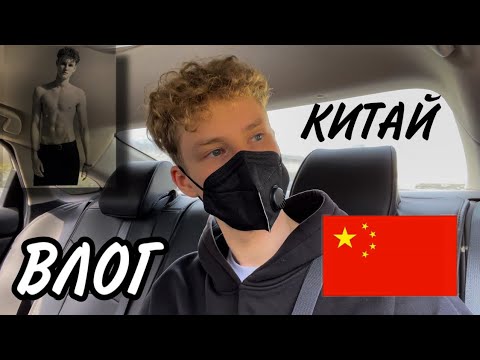 Видео: МОДЕЛИНГ │ КИТАЙ │ ВЛОГ │ 2023
