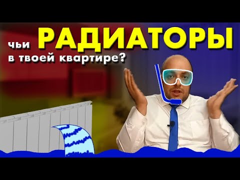 Видео: Чьи радиаторы отопления в квартире