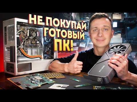 Видео: НЕ ПОКУПАЙ ГОТОВЫЙ ПК!