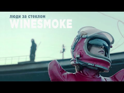 Видео: WineSmoke - люди за стеклом (mood video)