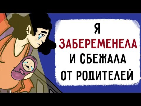 Видео: Я ЗАБЕРЕМЕНЕЛА и сбежала от родителей !