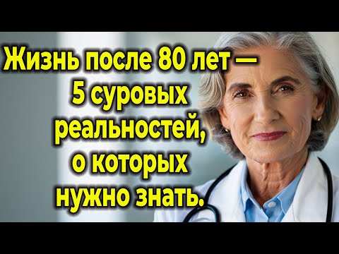 Видео: 5 Шокирующих Правд О Жизни После 80, Которые Изменят Ваше Представление О Старости