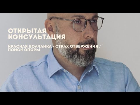 Видео: Открытая консультация психолога / красная волчанка / страх отвержения / поиск опоры