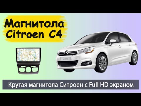 Видео: Крутая магнитола Ситроен С4  2012+ с Full HD экраном. Штатная андроид магнитола Citroen C4 с камерой