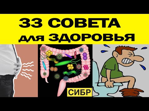 Видео: 33 СОВЕТА для ЗДОРОВЬЯ