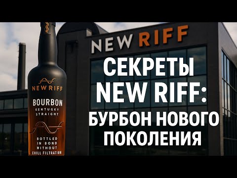 Видео: New Riff — бурбон с характером будущего