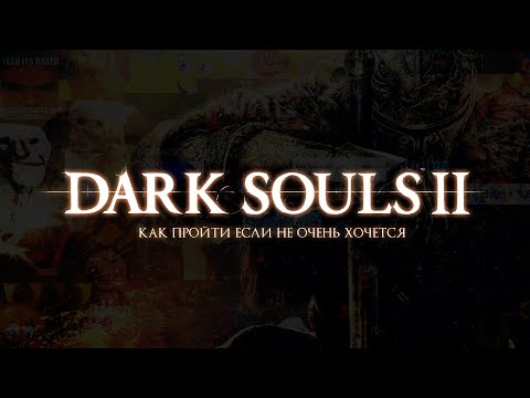 Видео: Поиграл я в этот ваш школяр (dark souls 2)