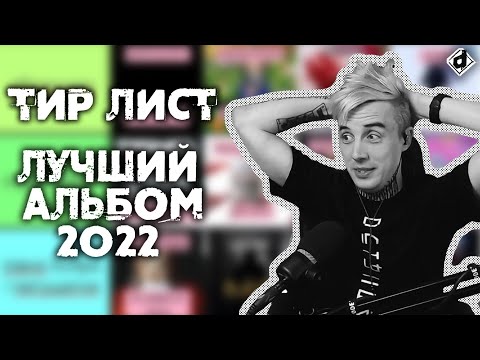 Видео: Тир лист DropDead #2 - Лучший альбом 2022