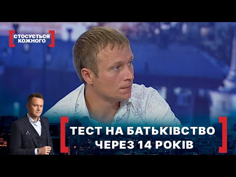 Видео: ТЕСТ НА БАТЬКІВСТВО ЧЕРЕЗ 14 РОКІВ. Стосується кожного. Ефір від 25.05.2021