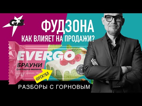 Видео: КАК влияет на продажи ФУДЗОНА | EVERGO | Разборы с ГОРНОВЫМ