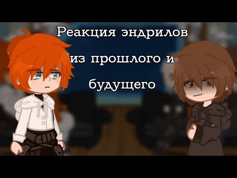 Видео: (1'5-2x) реакция все ради игры. эндрилы из прошлого и будущего. (2/2 "лисья нора")