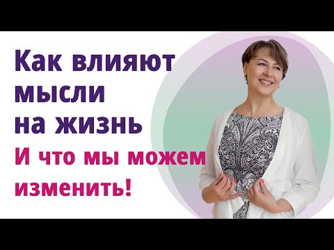 Видео: Учимся мыслить во благо для себя! Как изменить жизнь с помощью силы мыслей.