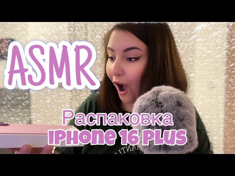 Видео: Распаковка iPhone 16 Plus💞 ASMR