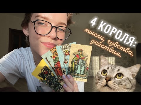 Видео: 🐈 4 КОРОЛЯ: мысли, чувства, действия.