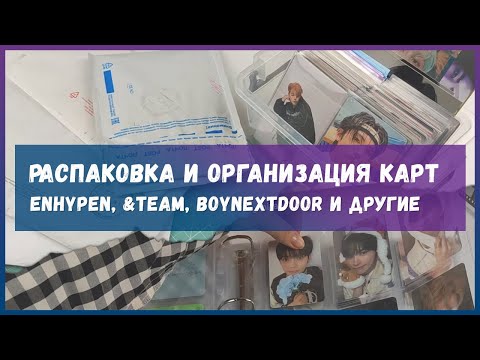 Видео: распаковка карт 🍒 организация байндера 🍒  kpop collective haul & storing photocards