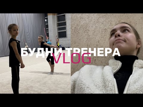 Видео: VLOG | БУДНИ ТРЕНЕРА | КАК ПРОХОДИТ РАБОЧИЙ ДЕНЬ ТРЕНЕРА