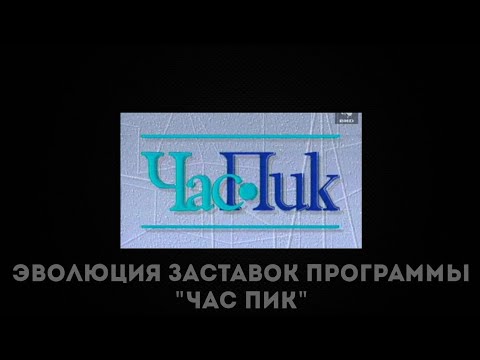 Видео: Эволюция заставок программы "Час Пик"