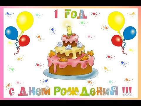 Видео: ГОД КАНАЛУ!