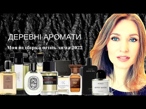 Видео: ДЕРЕВНІ АРОМАТИ осінь-зима 2022!🌲Ford, 27 87, Byredo, Creed, Diptyque, Malle, Goodsir, Penhaligon’s
