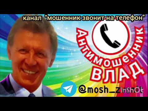 Видео: Влад он же - Гжегож Бженчич Чикевич. Мошенник звонит на телефон