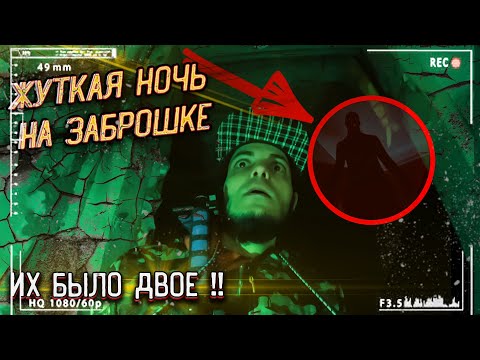 Видео: Очень Страшная НОЧЬ на ЗАБРОШКЕ | ЗА МНОЙ СЛЕДИЛИ | ШОК | Horror Show