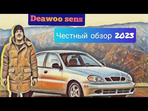 Видео: Daewoo sens обзор 2024/Део СЕНС честный отзыв