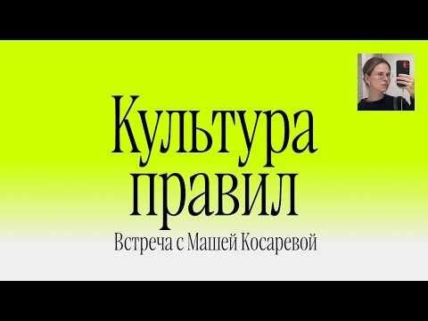Видео: Культура правил. Встреча с Машей Косаревой